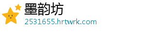 墨韵坊